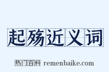 起殇近义词是什么意思的图片